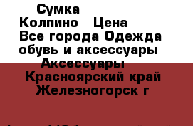 Сумка Stradivarius. Колпино › Цена ­ 400 - Все города Одежда, обувь и аксессуары » Аксессуары   . Красноярский край,Железногорск г.